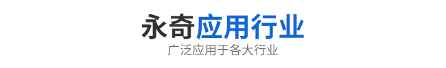 应用行业